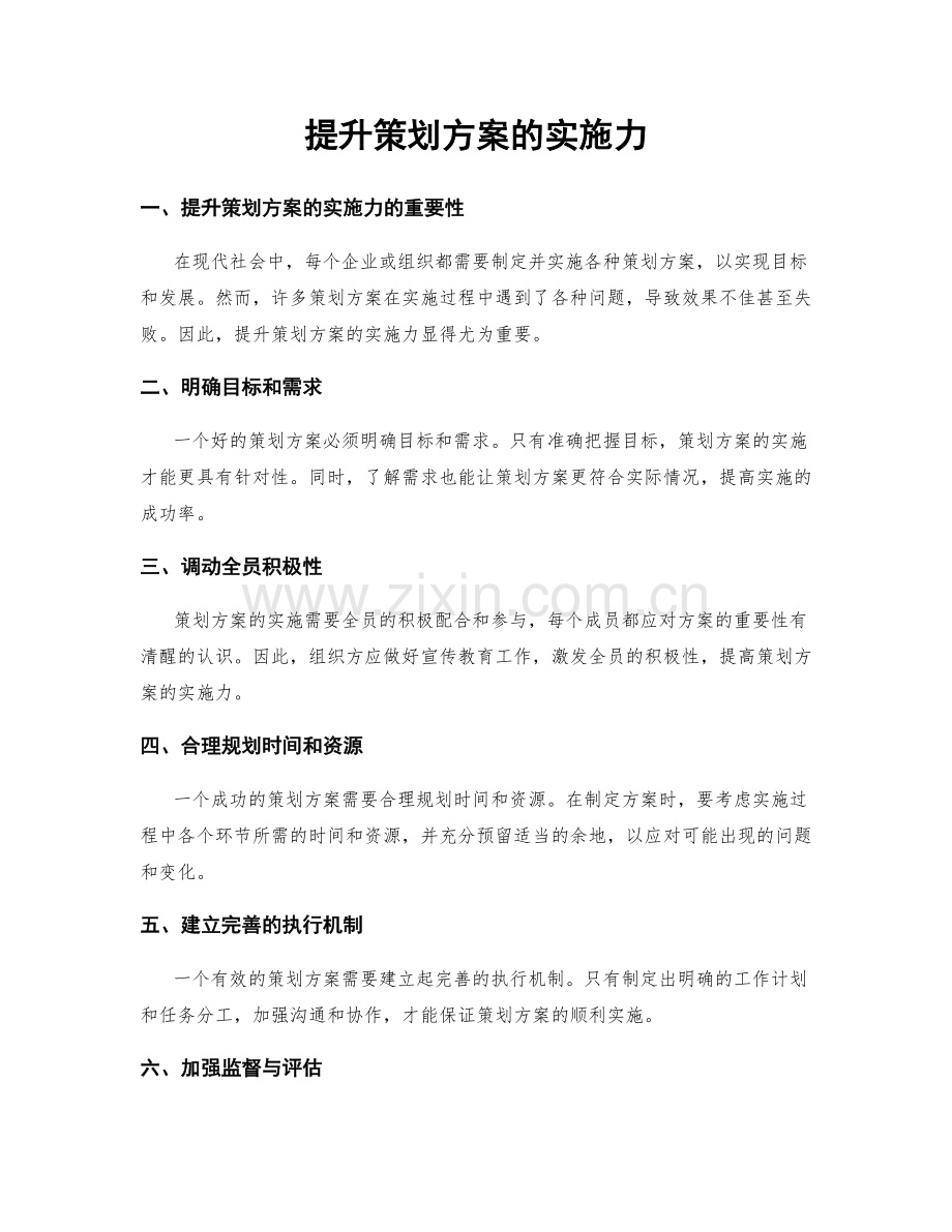 提升策划方案的实施力.docx_第1页