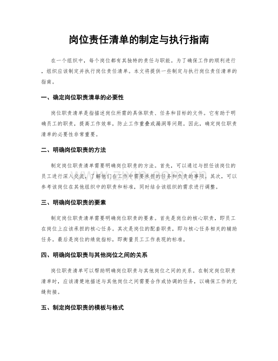 岗位责任清单的制定与执行指南.docx_第1页