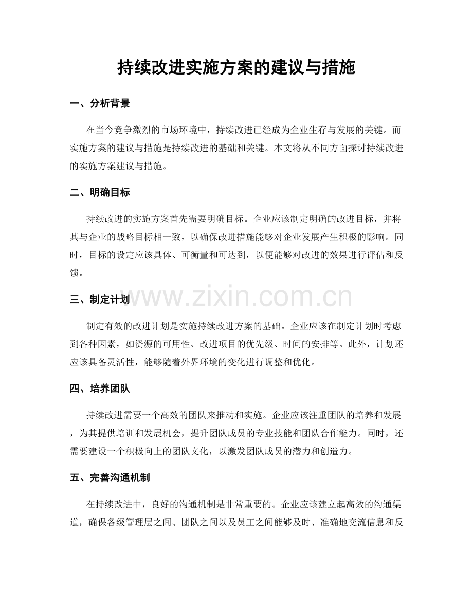 持续改进实施方案的建议与措施.docx_第1页