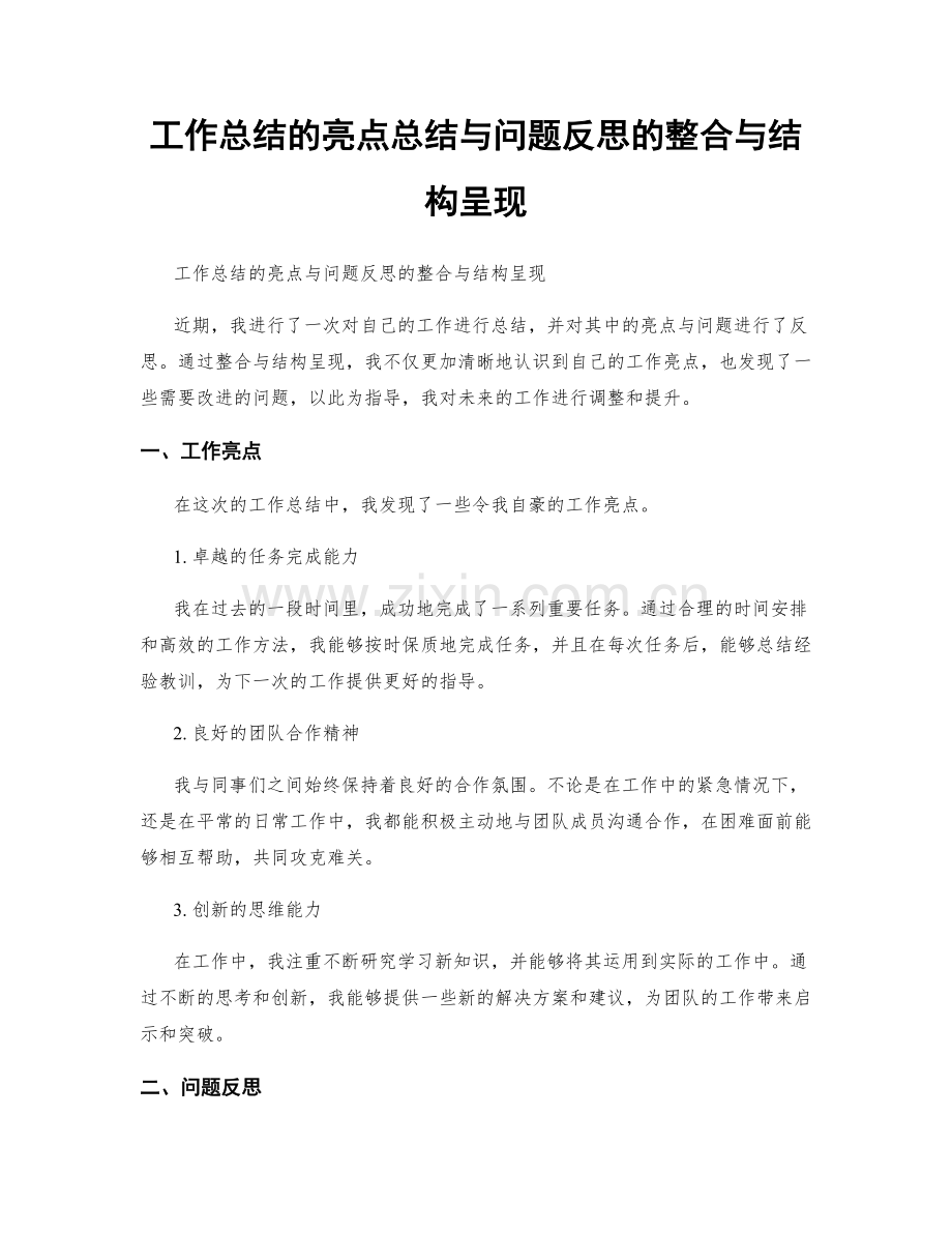 工作总结的亮点总结与问题反思的整合与结构呈现.docx_第1页