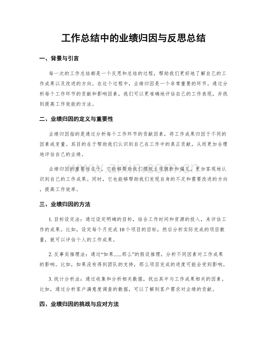 工作总结中的业绩归因与反思总结.docx_第1页