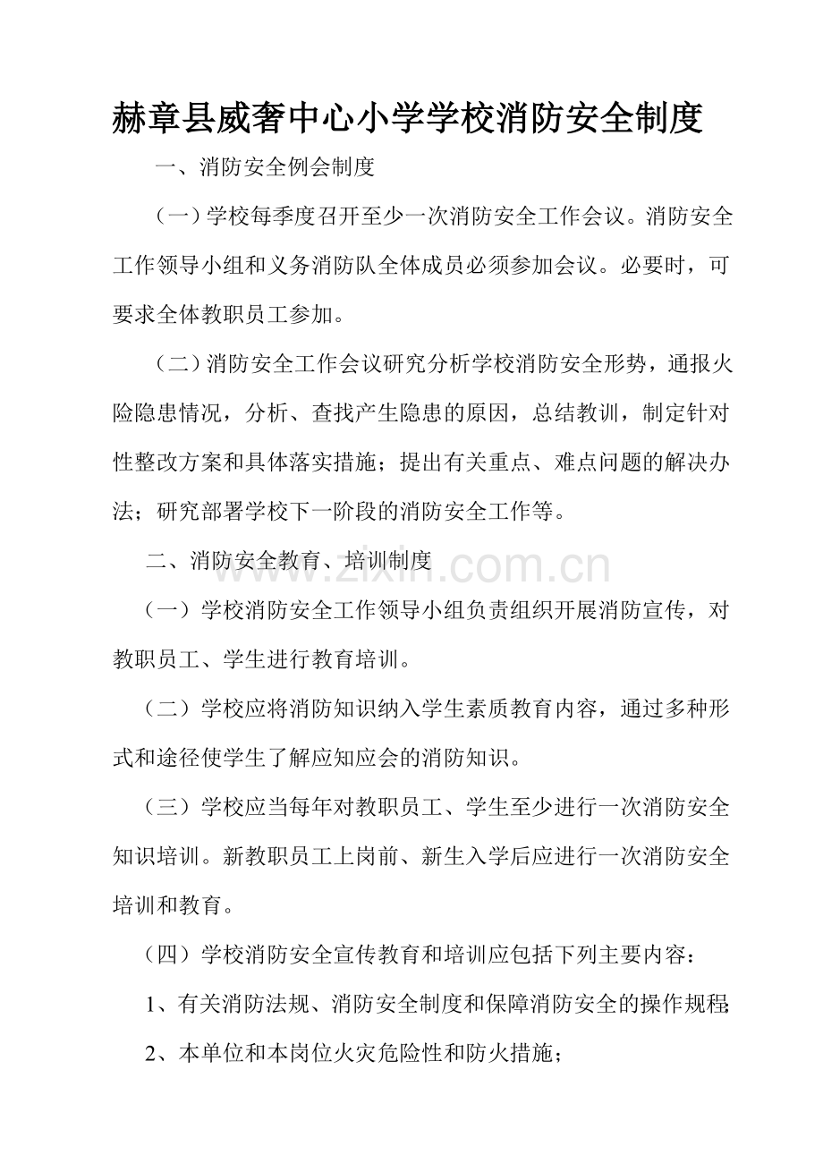 赫章县威奢中心小学学校消防安全制度.doc_第1页