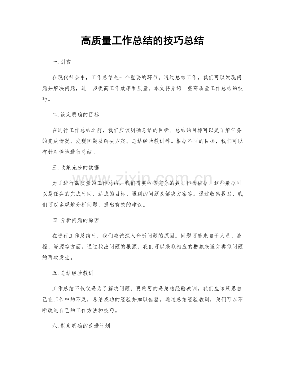 高质量工作总结的技巧总结.docx_第1页