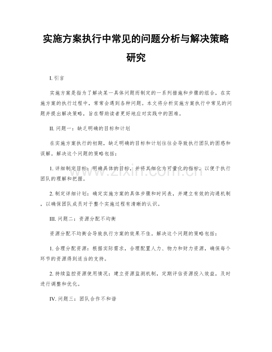 实施方案执行中常见的问题分析与解决策略研究.docx_第1页