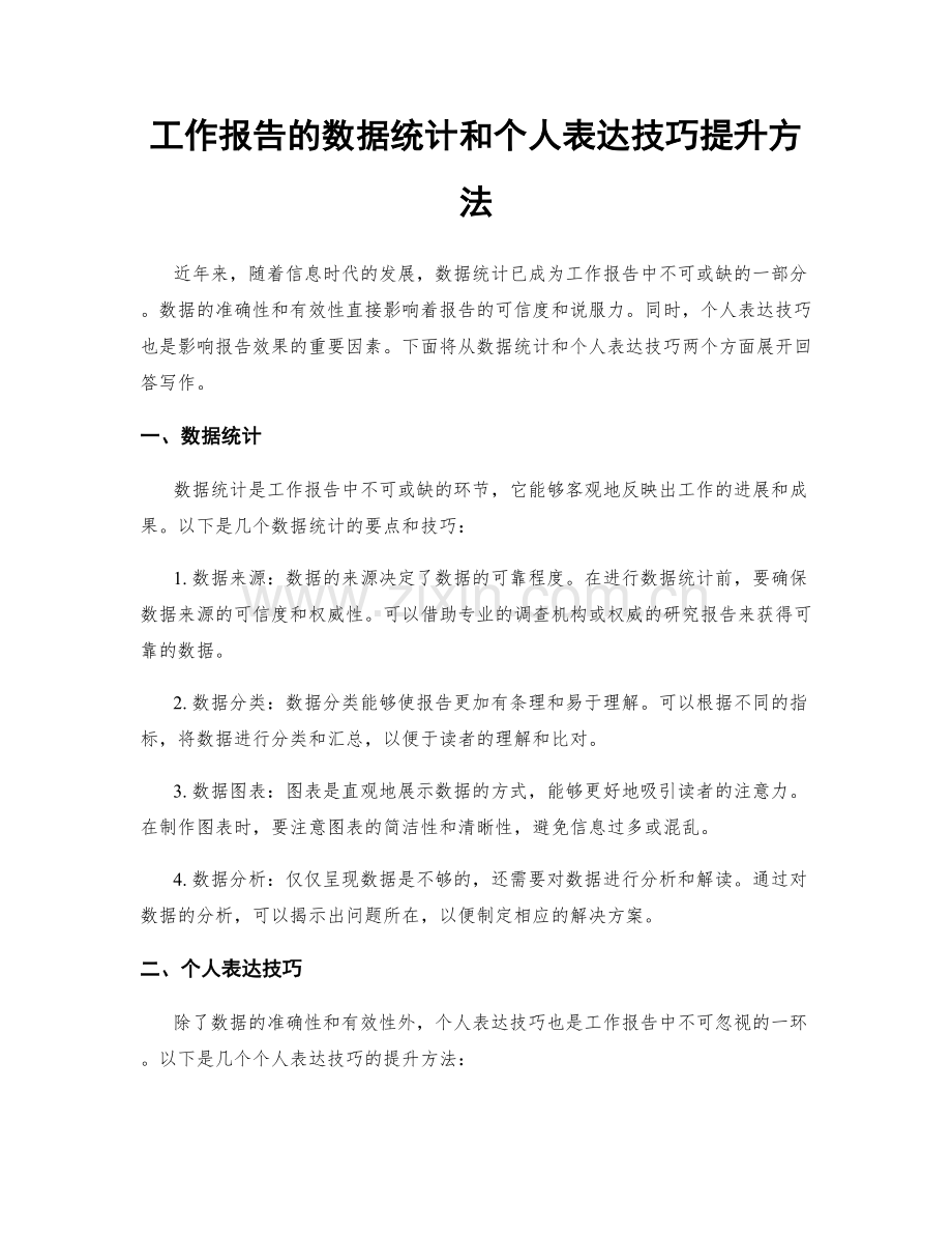 工作报告的数据统计和个人表达技巧提升方法.docx_第1页