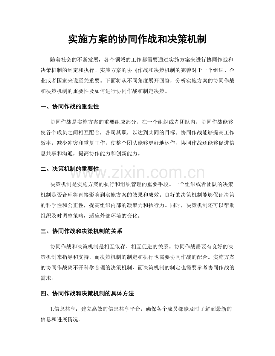 实施方案的协同作战和决策机制.docx_第1页