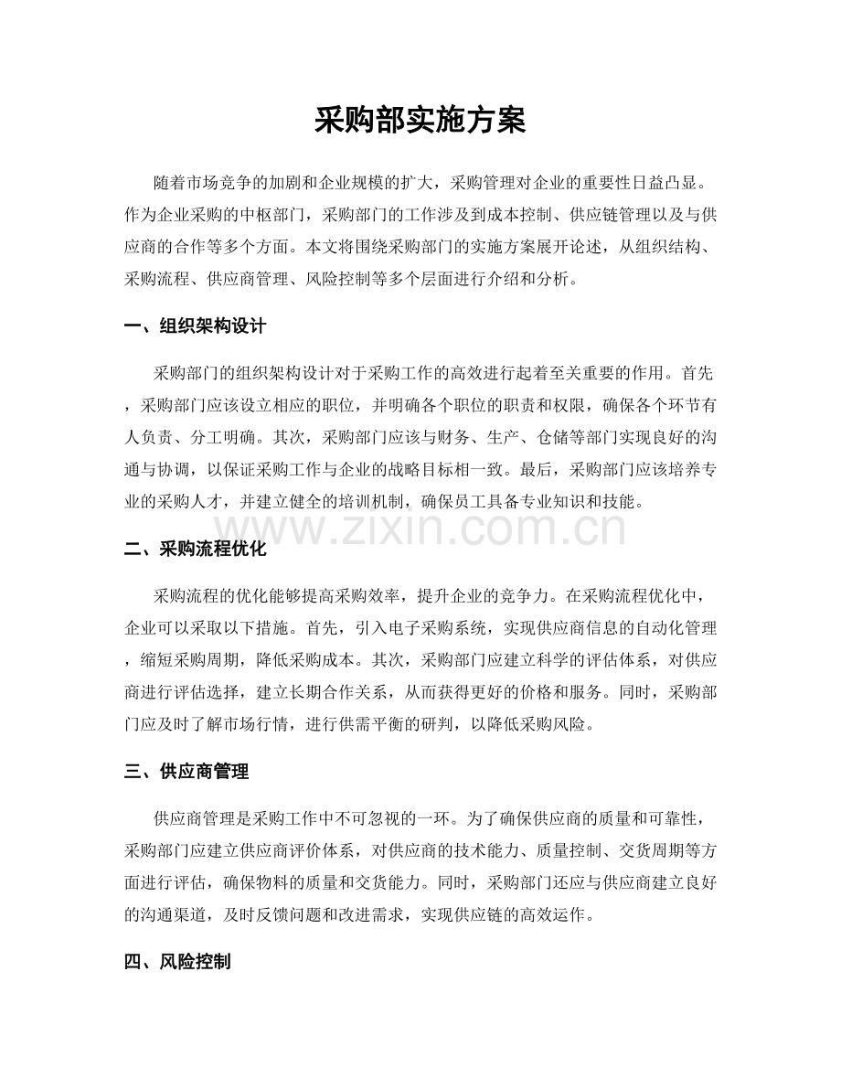 采购部实施方案.docx_第1页