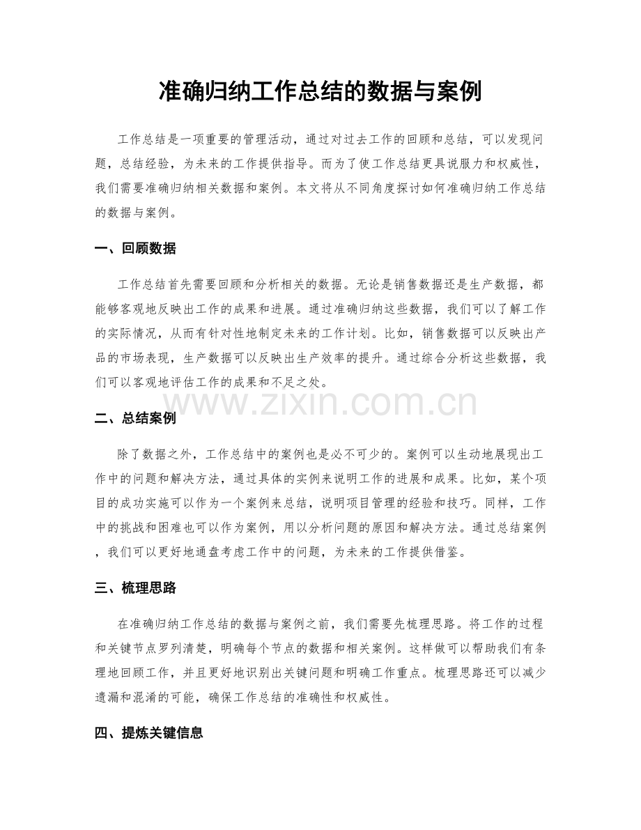 准确归纳工作总结的数据与案例.docx_第1页