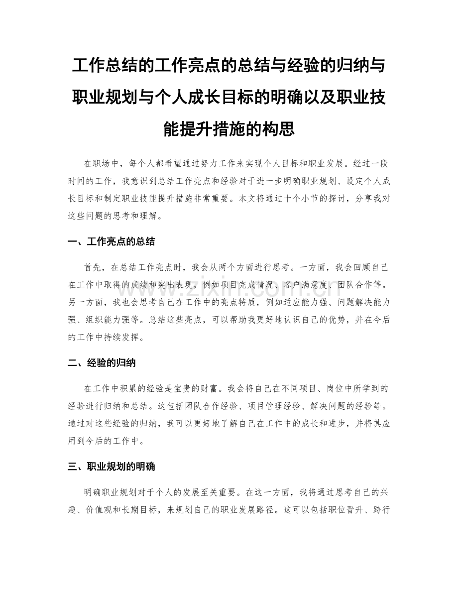 工作总结的工作亮点的总结与经验的归纳与职业规划与个人成长目标的明确以及职业技能提升措施的构思.docx_第1页