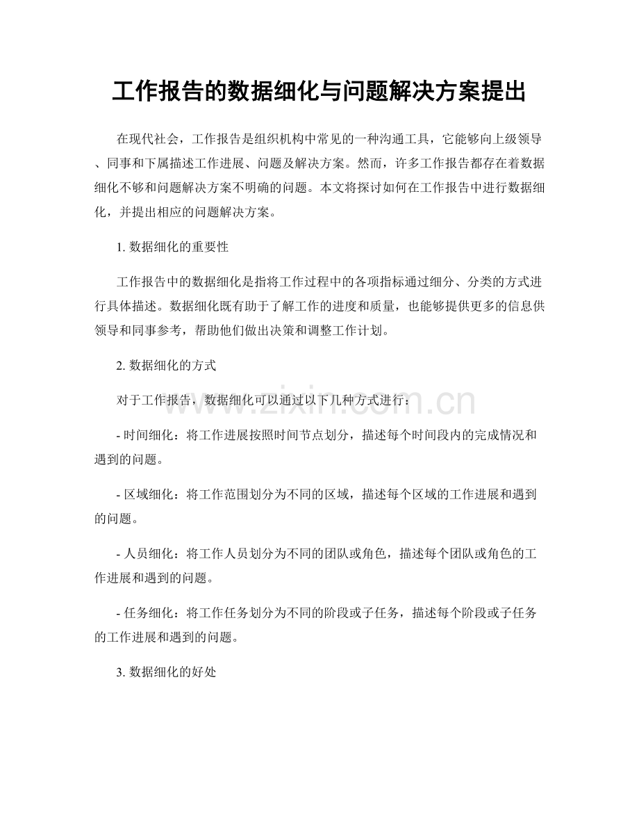 工作报告的数据细化与问题解决方案提出.docx_第1页