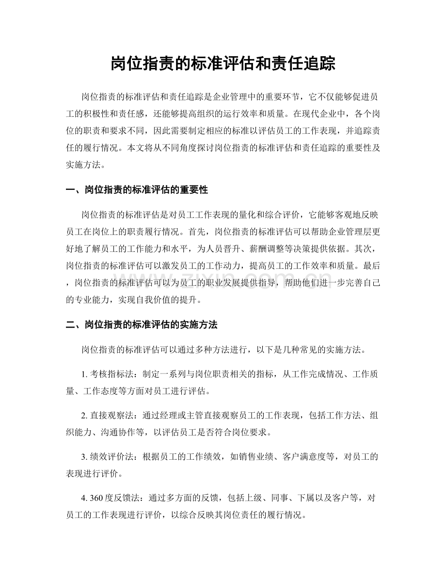 岗位职责的标准评估和责任追踪.docx_第1页