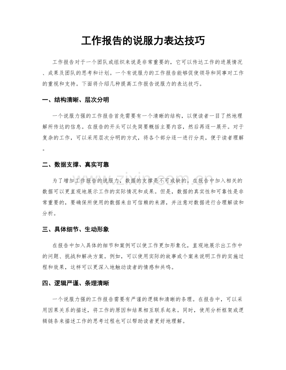 工作报告的说服力表达技巧.docx_第1页