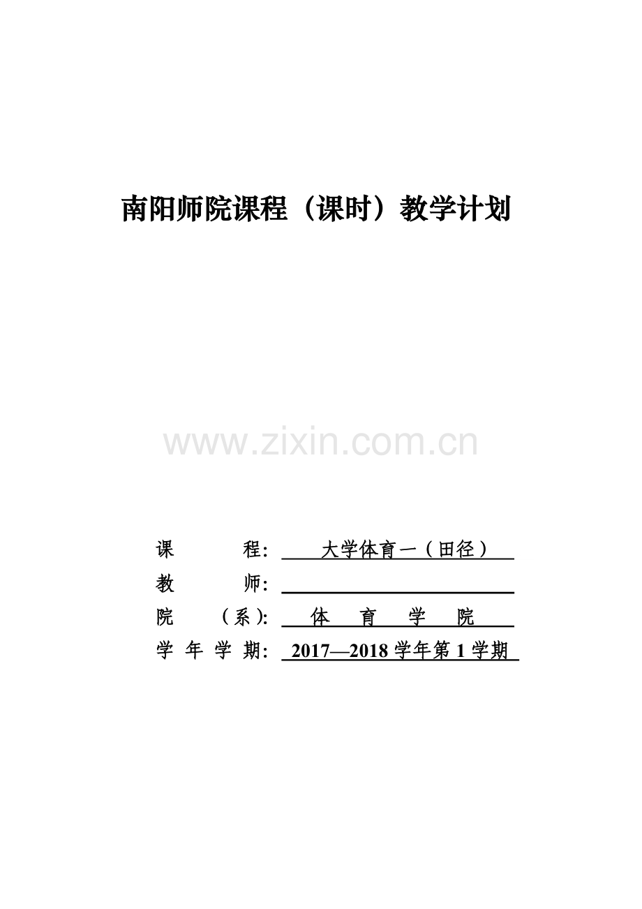 大学体育一(田径)教案.doc_第1页