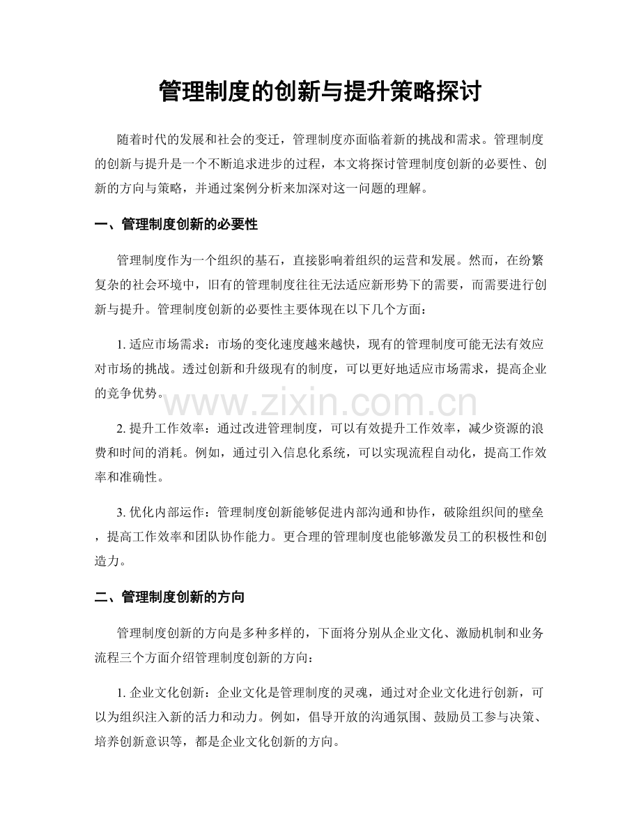 管理制度的创新与提升策略探讨.docx_第1页