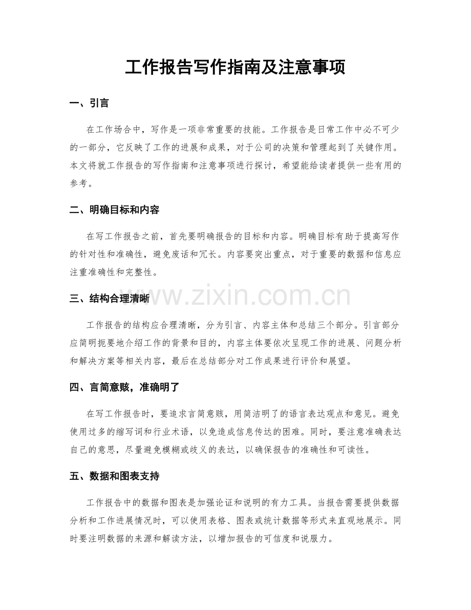 工作报告写作指南及注意事项.docx_第1页