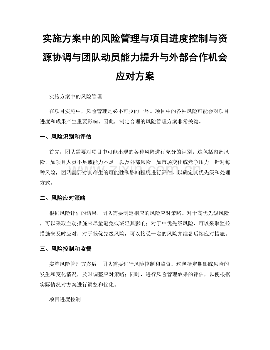 实施方案中的风险管理与项目进度控制与资源协调与团队动员能力提升与外部合作机会应对方案.docx_第1页