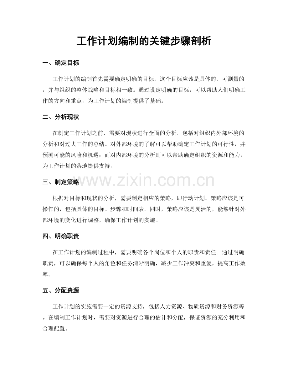 工作计划编制的关键步骤剖析.docx_第1页