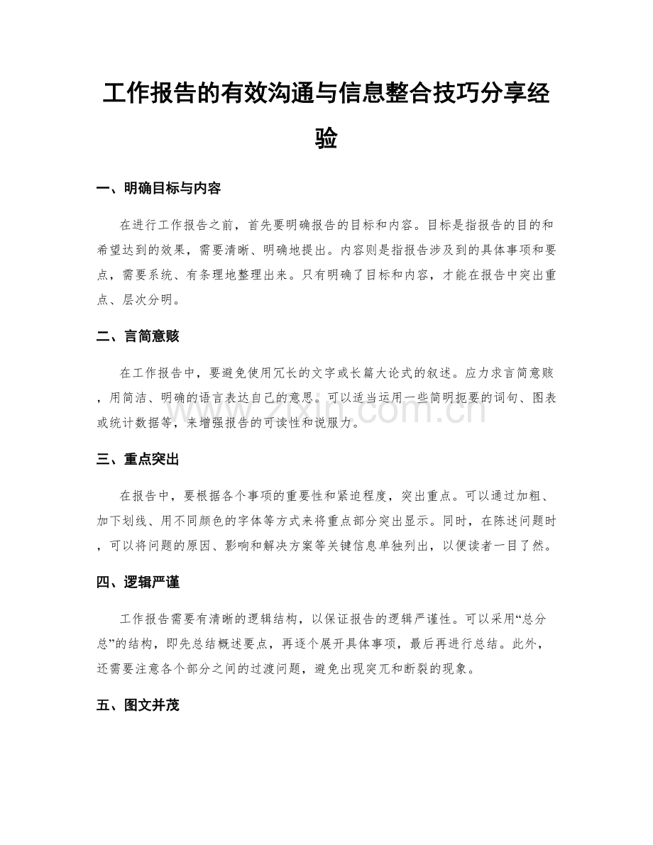 工作报告的有效沟通与信息整合技巧分享经验.docx_第1页