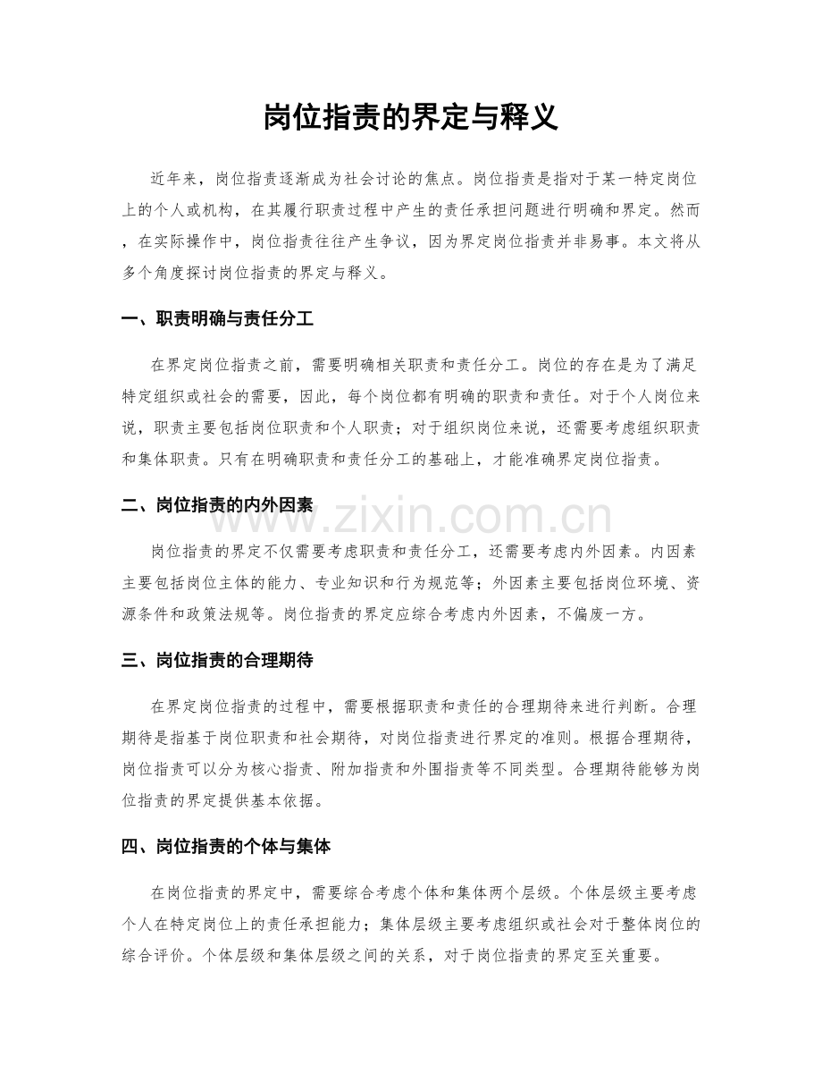 岗位指责的界定与释义.docx_第1页