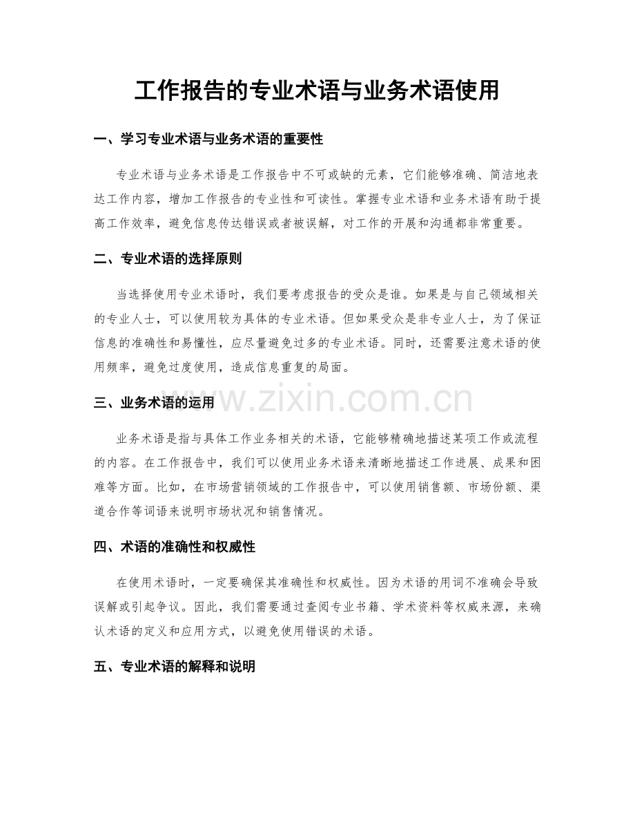 工作报告的专业术语与业务术语使用.docx_第1页