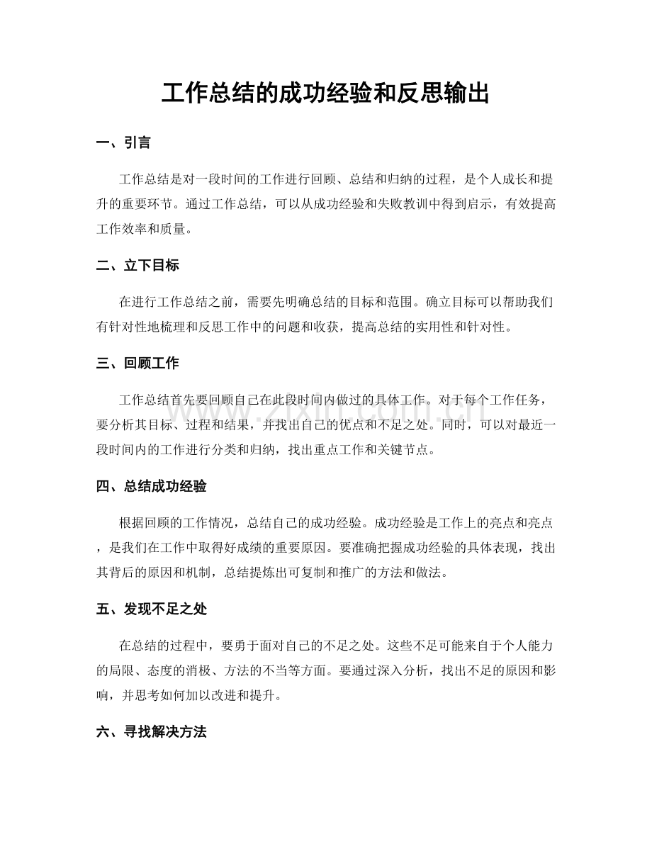 工作总结的成功经验和反思输出.docx_第1页