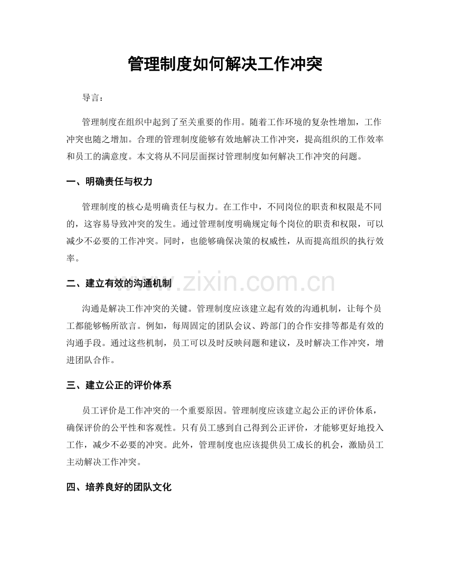 管理制度如何解决工作冲突.docx_第1页