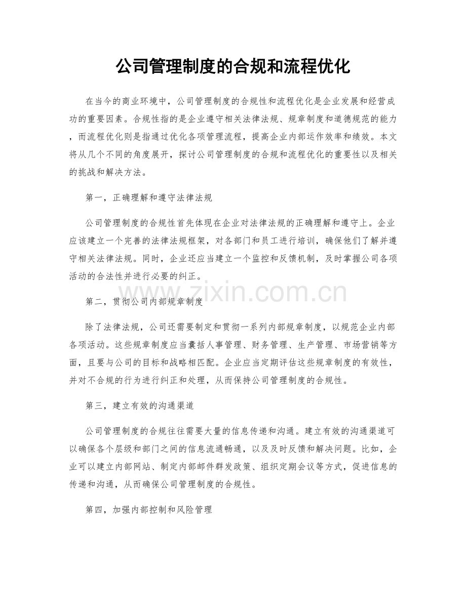 公司管理制度的合规和流程优化.docx_第1页