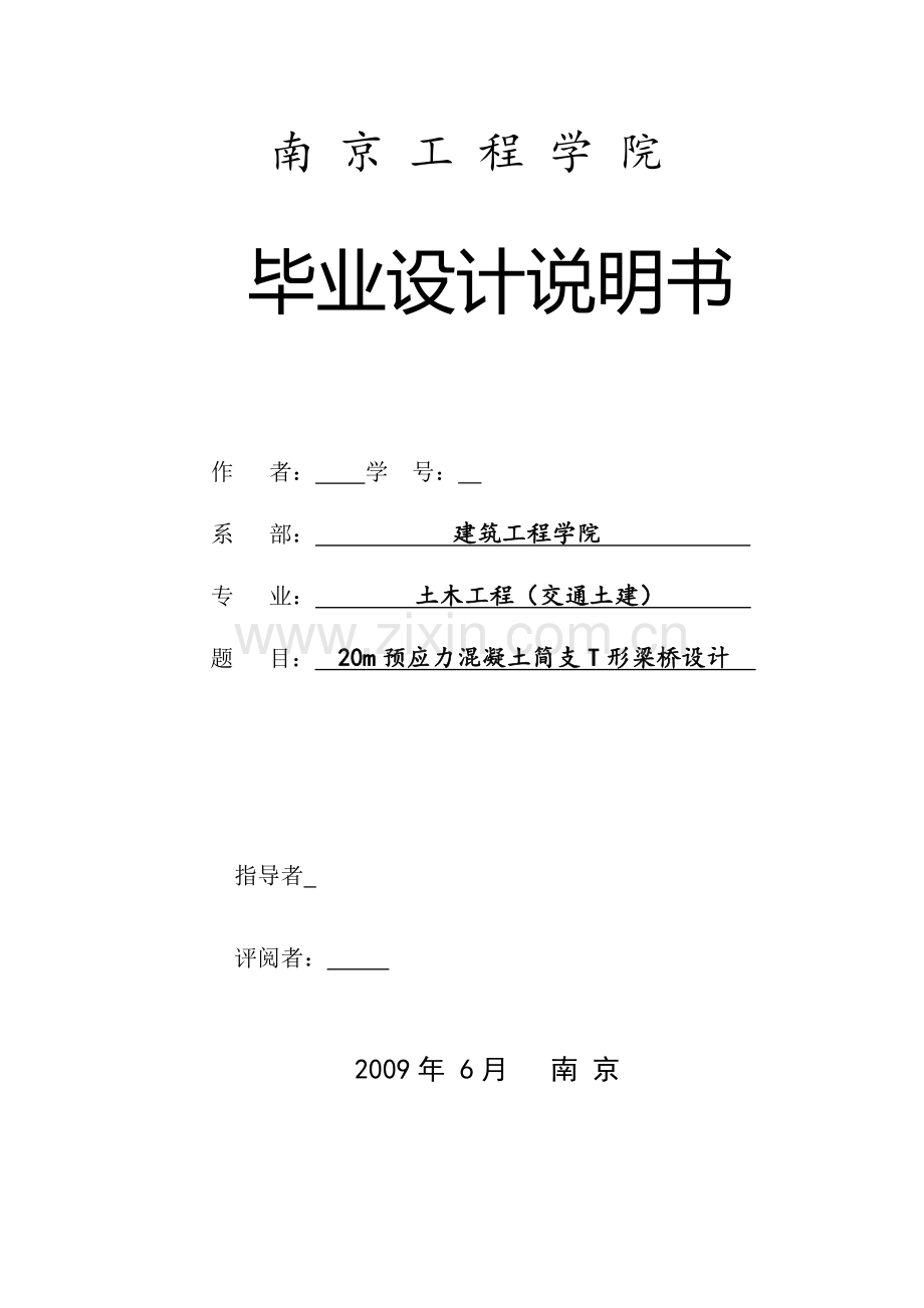 预应力混凝土简支T形梁桥设计.docx_第1页