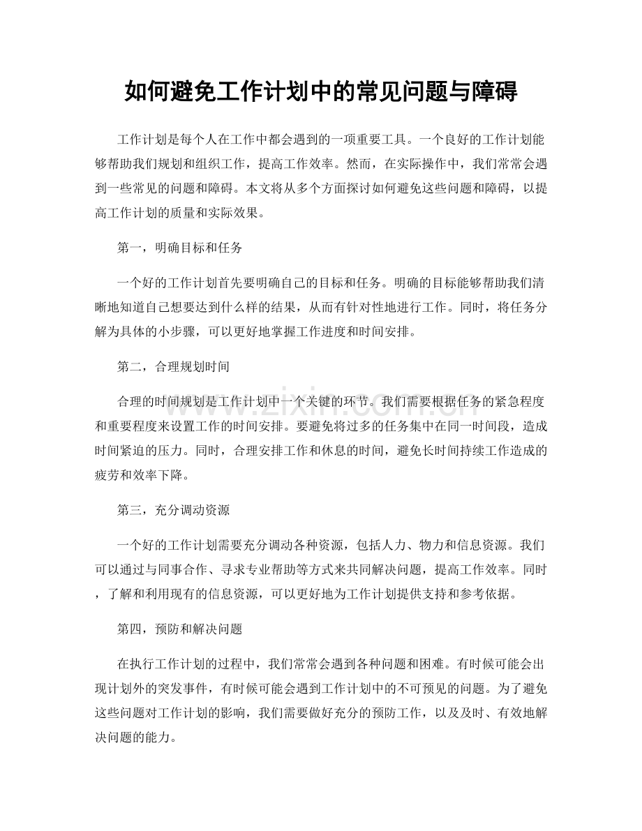 如何避免工作计划中的常见问题与障碍.docx_第1页