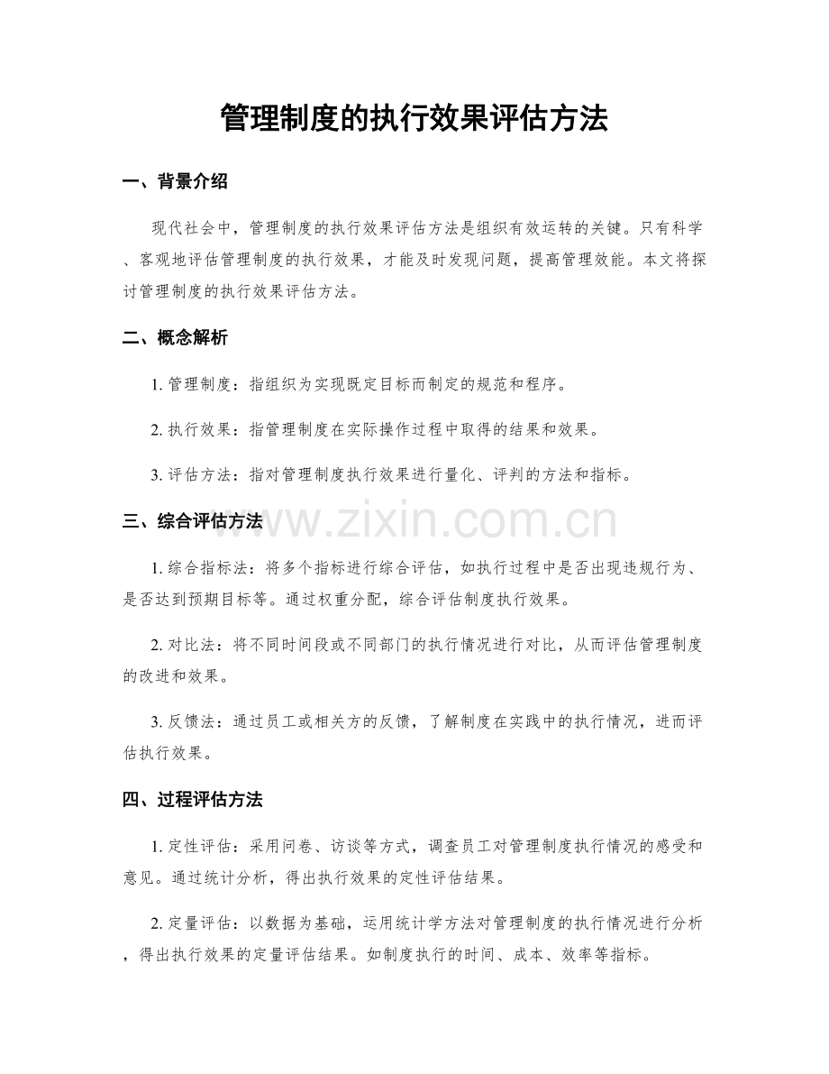 管理制度的执行效果评估方法.docx_第1页