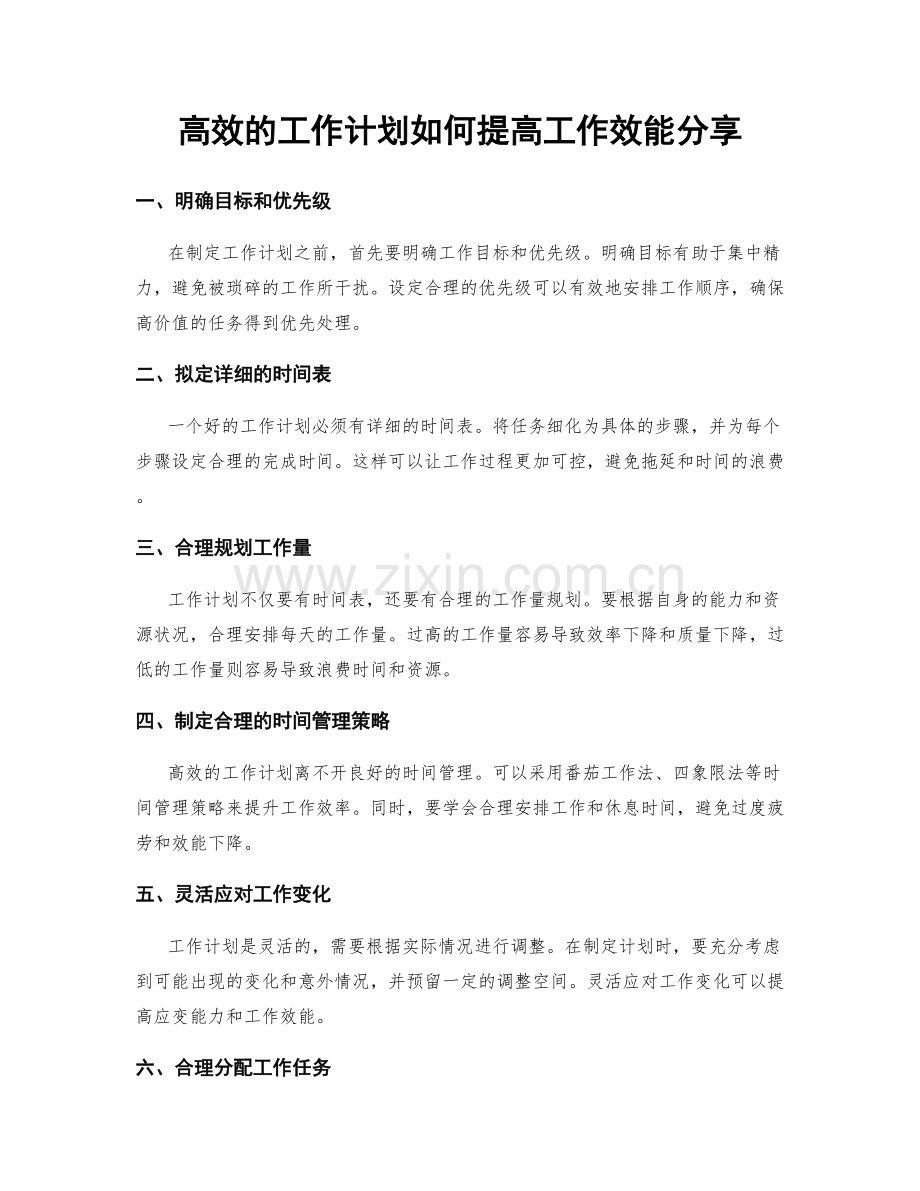 高效的工作计划如何提高工作效能分享.docx_第1页