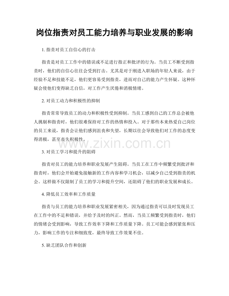 岗位职责对员工能力培养与职业发展的影响.docx_第1页