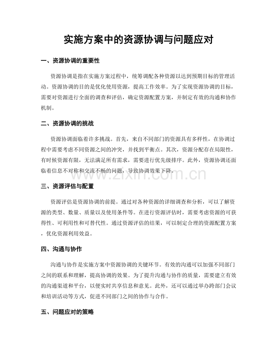 实施方案中的资源协调与问题应对.docx_第1页