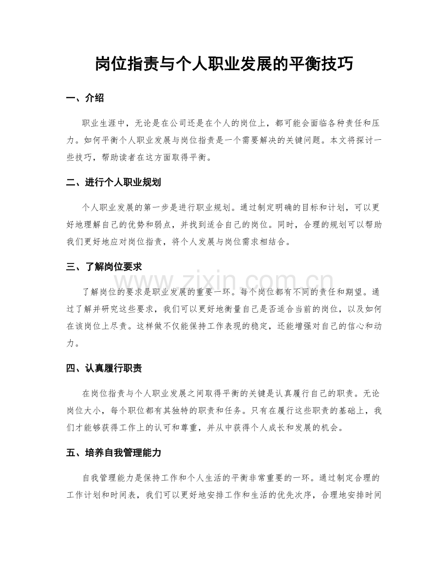 岗位职责与个人职业发展的平衡技巧.docx_第1页