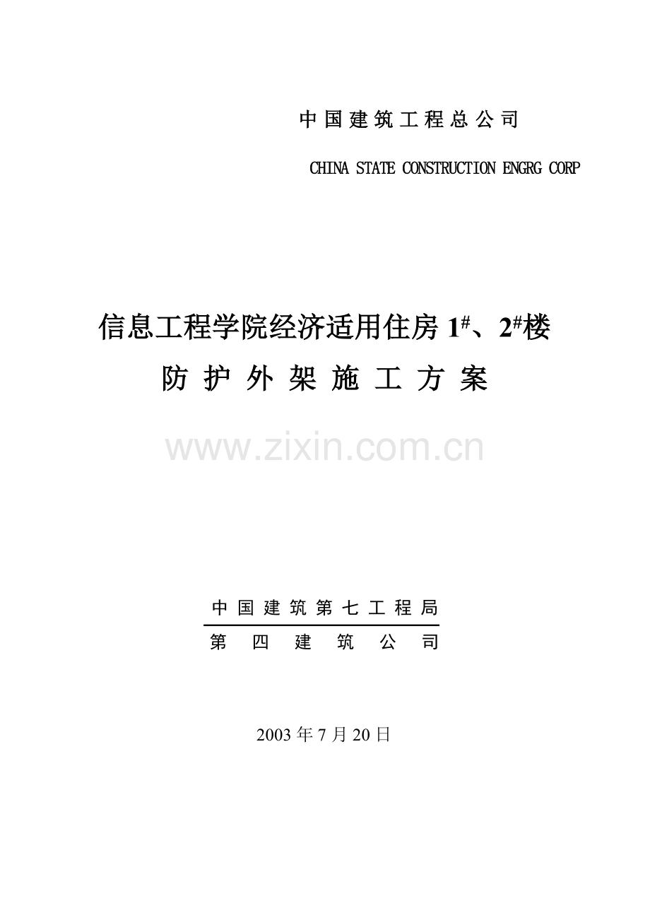 防护外架施工方案.doc_第1页