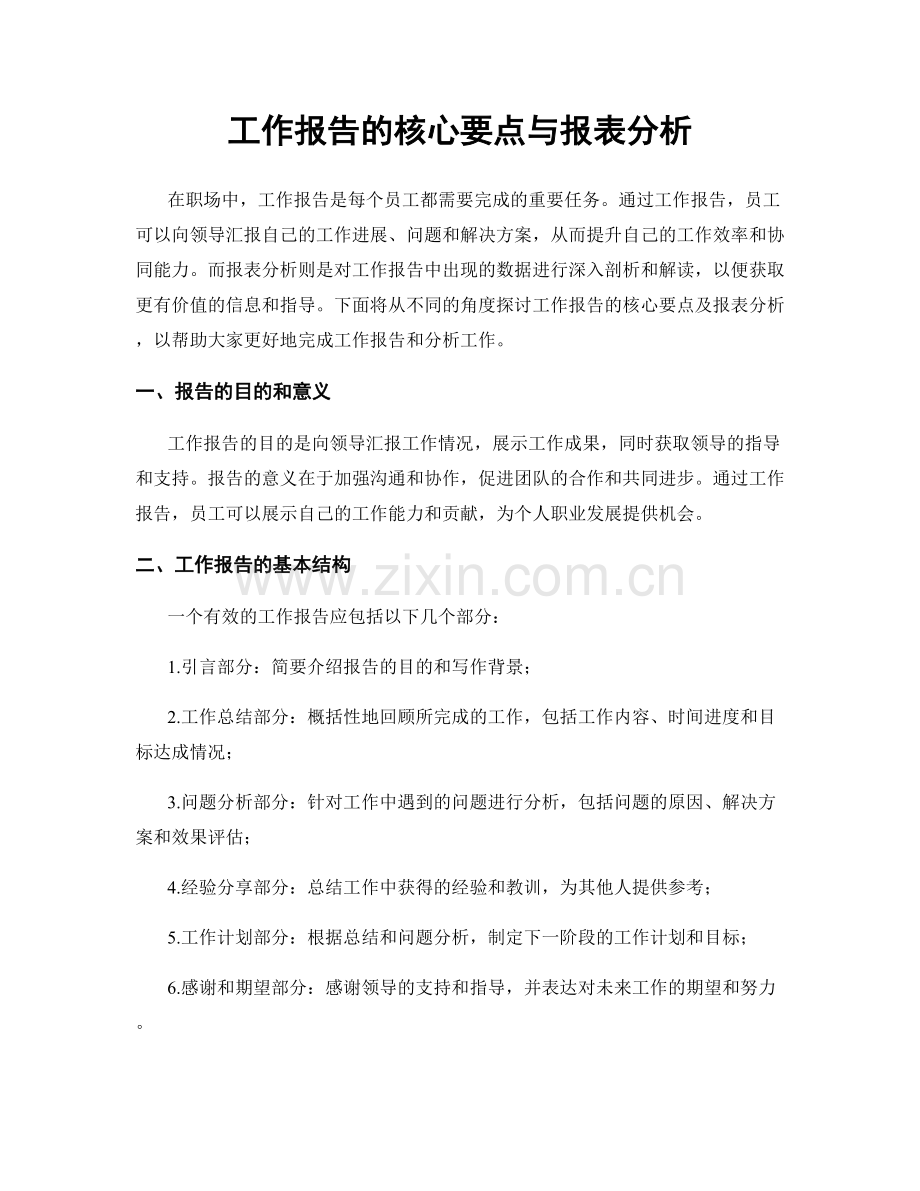 工作报告的核心要点与报表分析.docx_第1页