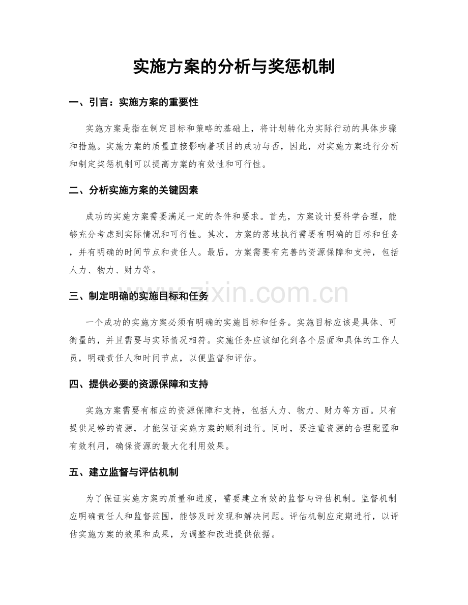 实施方案的分析与奖惩机制.docx_第1页