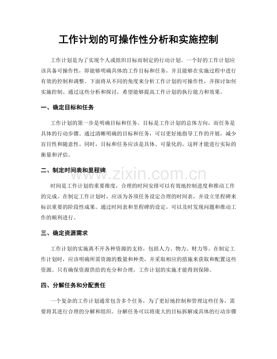 工作计划的可操作性分析和实施控制.docx_第1页