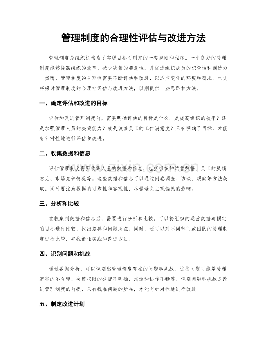 管理制度的合理性评估与改进方法.docx_第1页