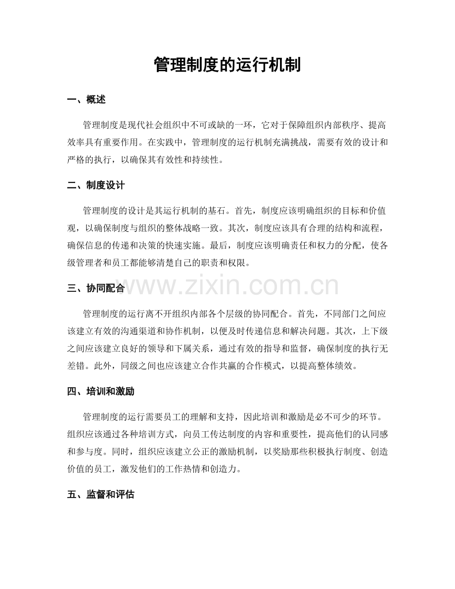 管理制度的运行机制.docx_第1页