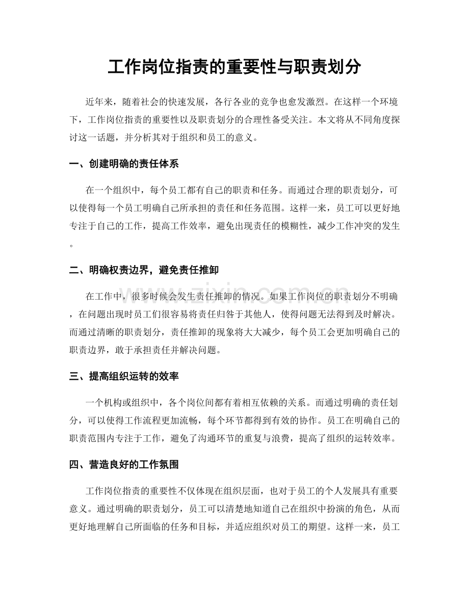 工作岗位职责的重要性与职责划分.docx_第1页