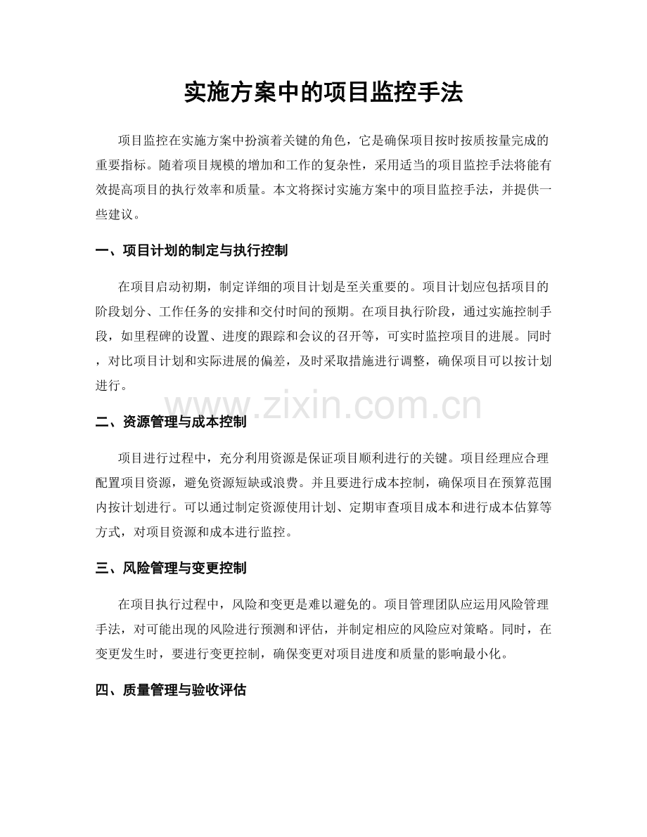 实施方案中的项目监控手法.docx_第1页