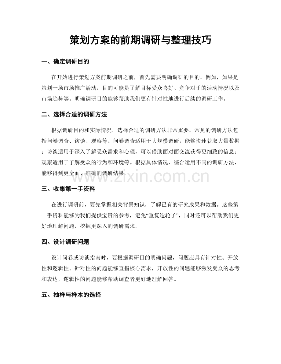 策划方案的前期调研与整理技巧.docx_第1页