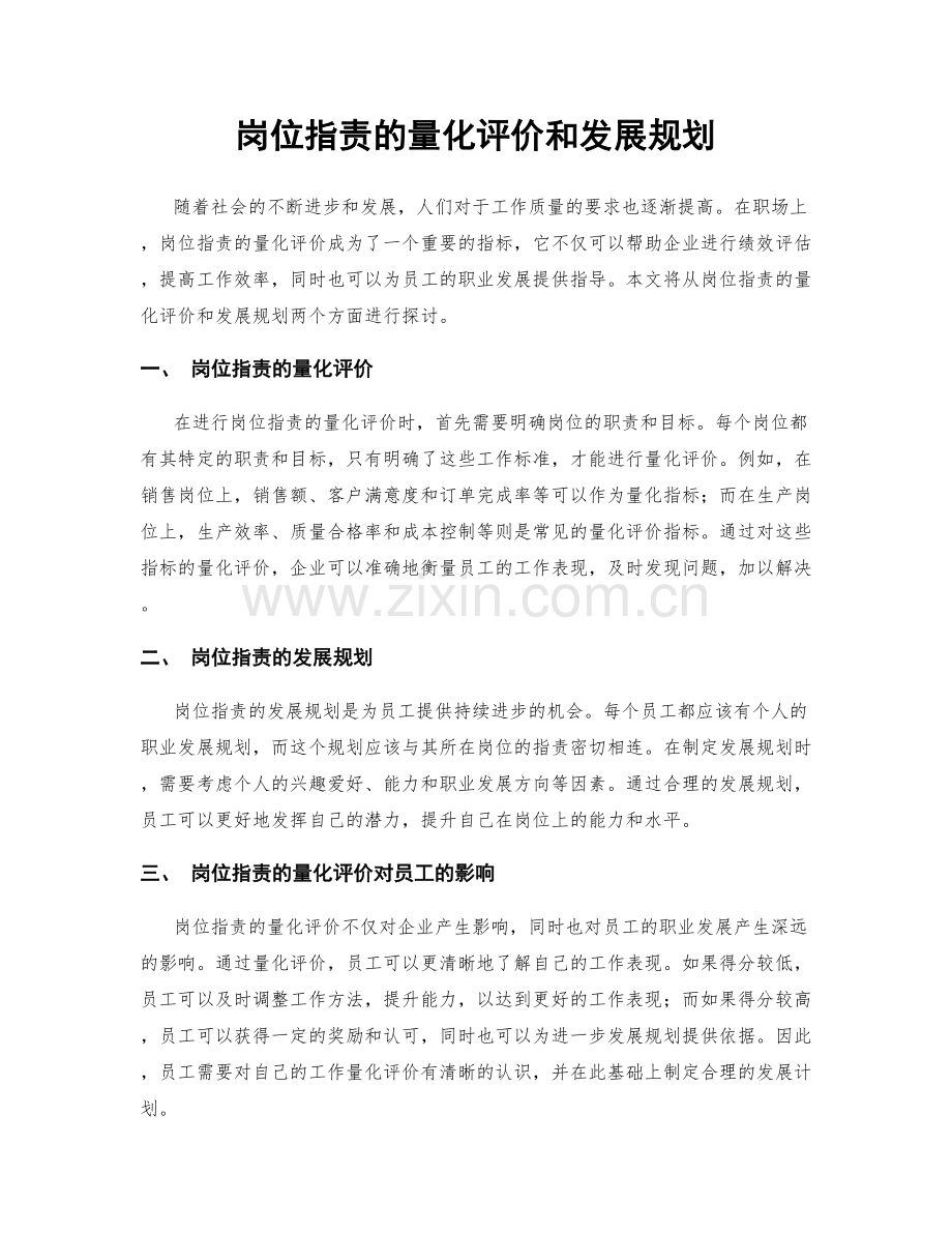 岗位指责的量化评价和发展规划.docx_第1页