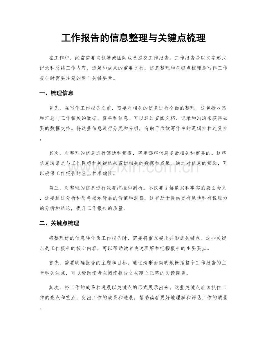 工作报告的信息整理与关键点梳理.docx_第1页