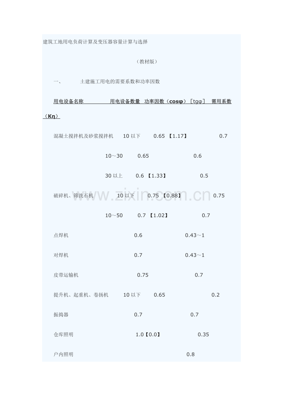 建筑工地用电负荷计算及变压器容量计算与选择1.doc_第1页