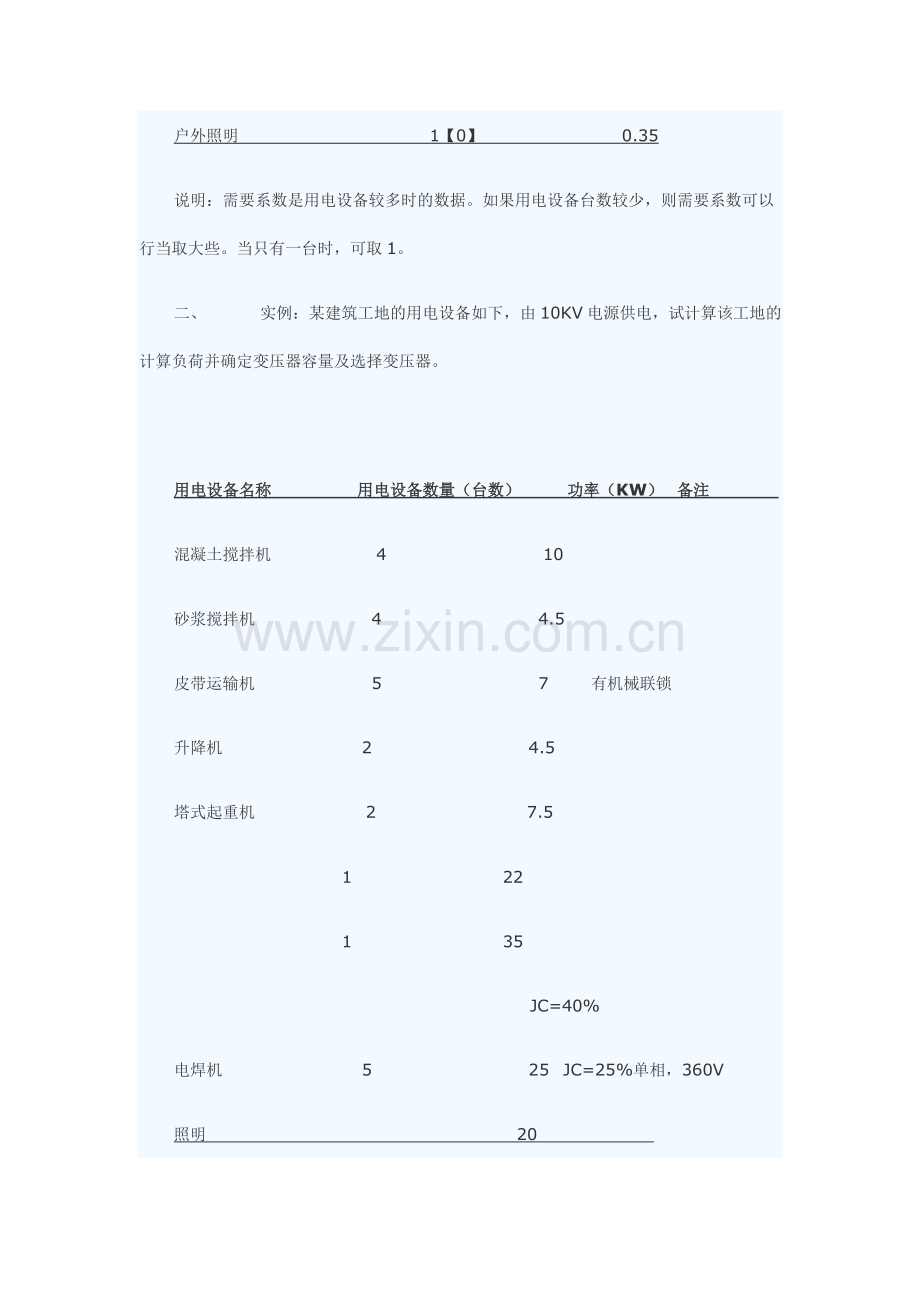 建筑工地用电负荷计算及变压器容量计算与选择1.doc_第2页