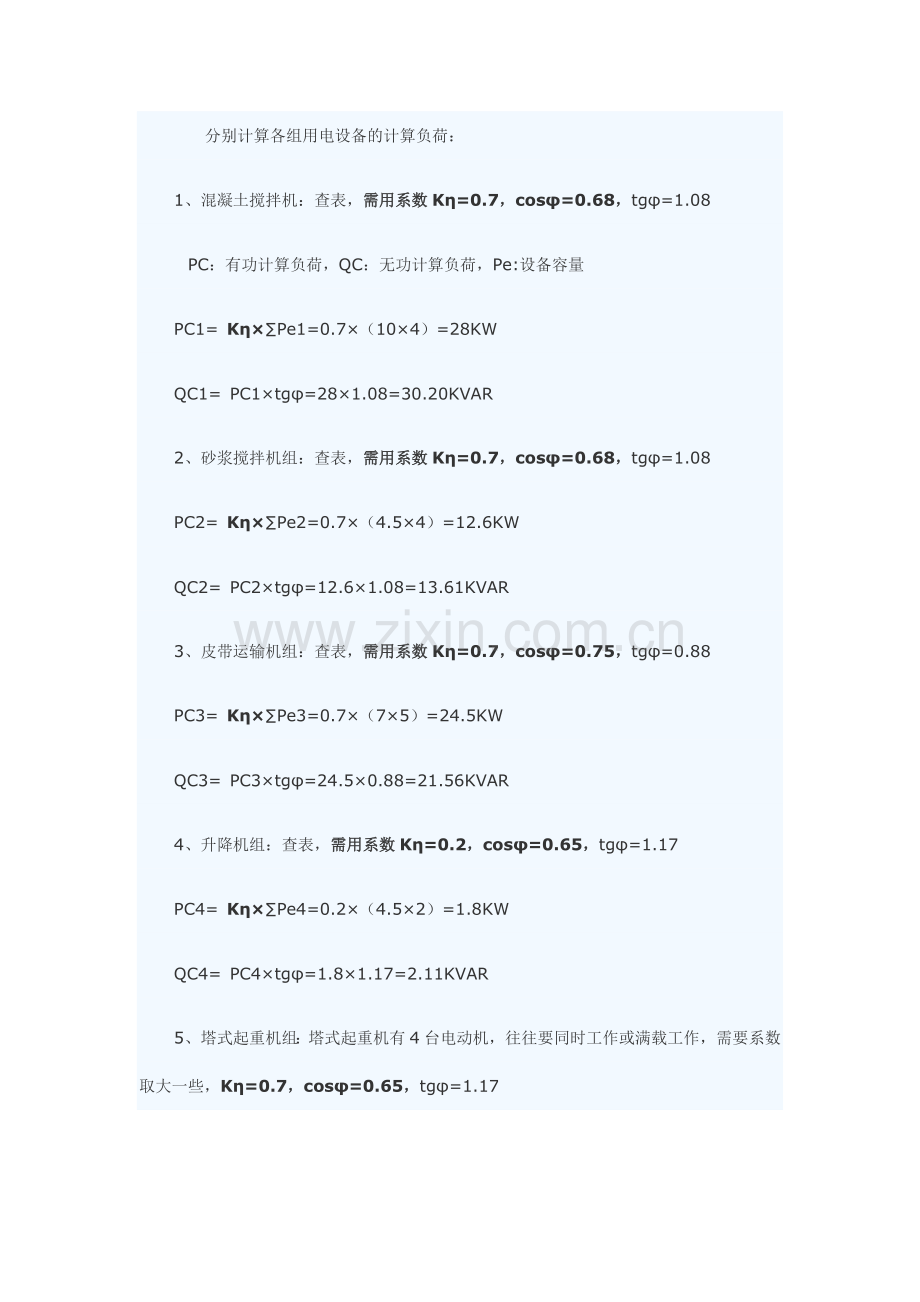 建筑工地用电负荷计算及变压器容量计算与选择1.doc_第3页