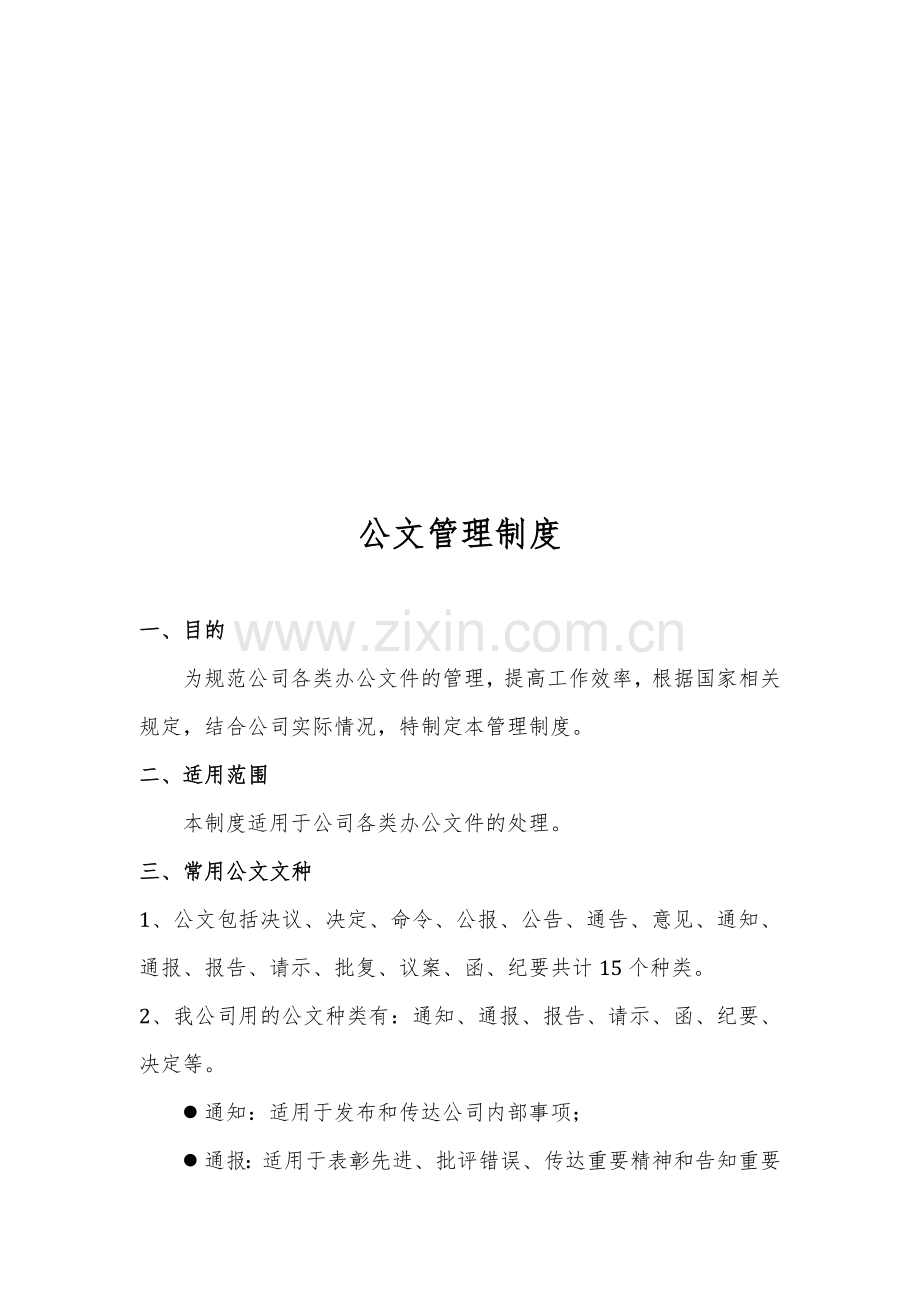 公司公文管理制度(附表格及流程).doc_第1页