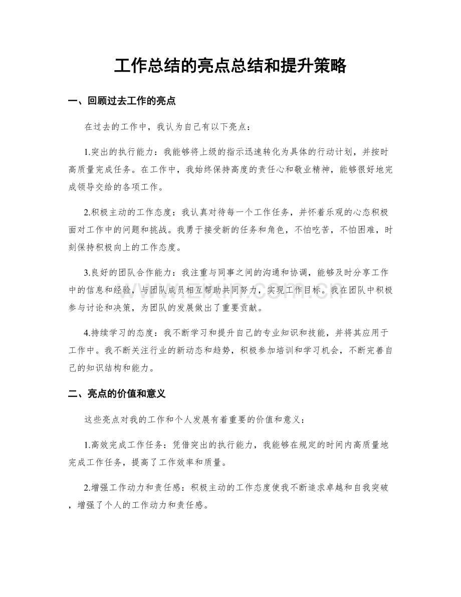 工作总结的亮点总结和提升策略.docx_第1页